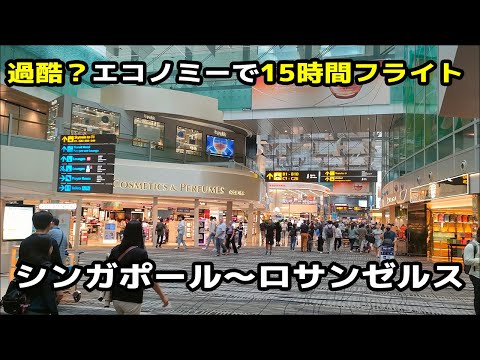 シンガポールからロサンゼルスへ！過酷？SQ38便エコノミー席で15時間フライト！