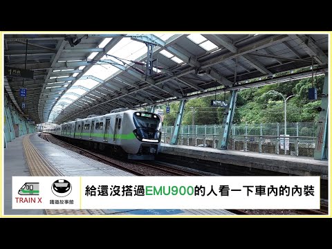 給還沒搭過EMU900的人看一下車內的內裝