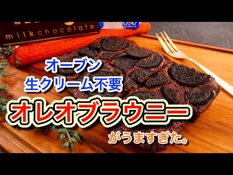 オーブン・生クリーム不要で作るオレオブラウニーがうますぎた。