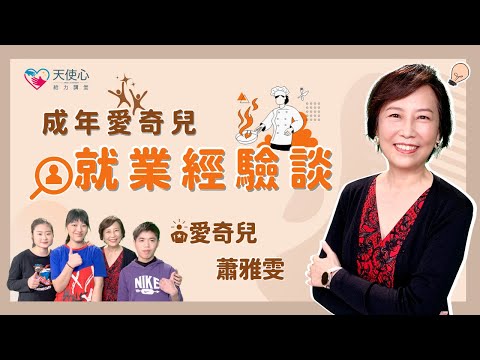 【愛奇兒離校轉銜】成年愛奇兒就業經驗談│給力講堂│線上課程│生涯│就業轉銜│離校轉銜