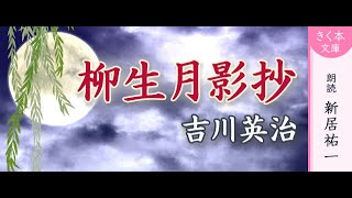 吉川英治『柳生月影抄』新居祐一朗読のオーディオブック