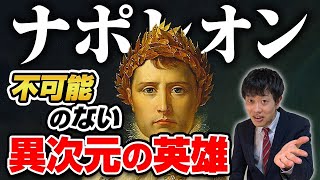 【ナポレオン】わかりやすく解説！伝説の数々！戦争と革命の異端児を徹底解説