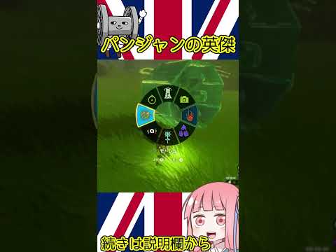 【ティアキン】パンジャンの英傑切り抜き②　#shorts  #ゼルダの伝説