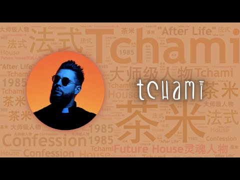 VAC回顧｜10首必聽法國House音樂神父“茶米”Tchami代錶作｜必聽DJ101｜全球DJ推薦