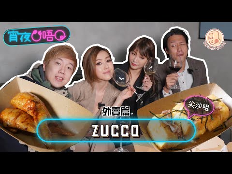 【 宵夜O唔O 外賣篇 #尖沙咀 Zucco 】抗疫外賣！連xxx都有得外賣 ?!