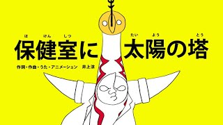 [びじゅチューン！] 保健室に太陽の塔 | NHK