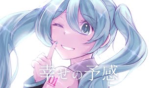 幸せの予感(feat. 初音ミク)