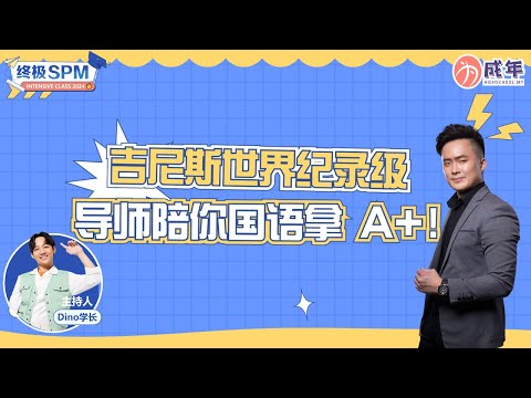 【SPM 干货 】吉尼斯世界纪录导师教你国文如何拿 A+