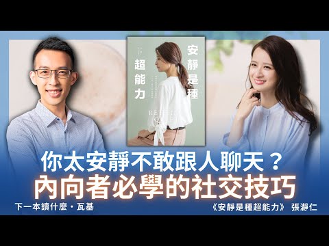 你太安靜不敢跟人聊天？內向者必學的社交技巧 ft. 張瀞仁