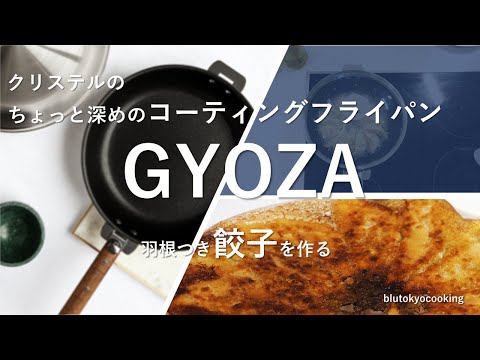 | How to make Gyoza | | Japanese home cooking | 【テフロンフライパン#2 】クリステルのフライパンで羽根つきクリスピー餃子を作る。