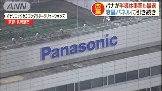 パナが半導体事業から撤退へ　液晶に続き構造改革で(19/11/28)