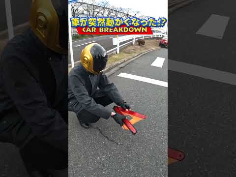 知ってて損はない！クルマの予期せぬトラブル対応方法！！