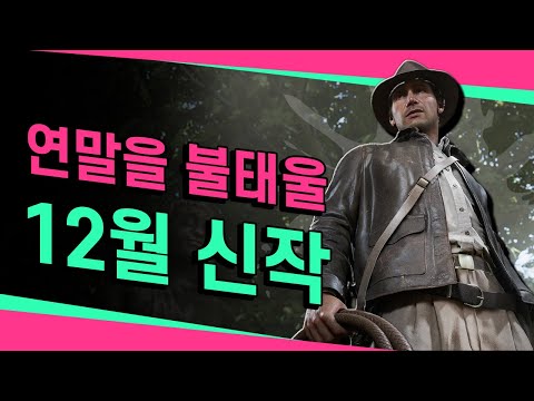 2024년 안녕👋 연말을 함께 달려요! 12월 신작 모음✨