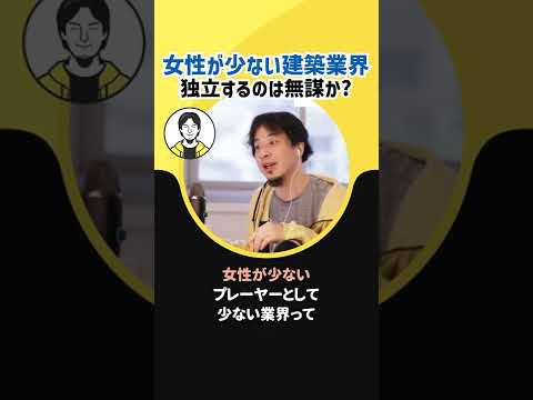 【ひろゆき】女性が少ない建築業界で独立するのは無謀か?【希少価値　メリット】#Shorts