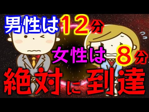 削除される前に試してください！男性は12分女性は8分「絶対に到達」お見逃しなく！