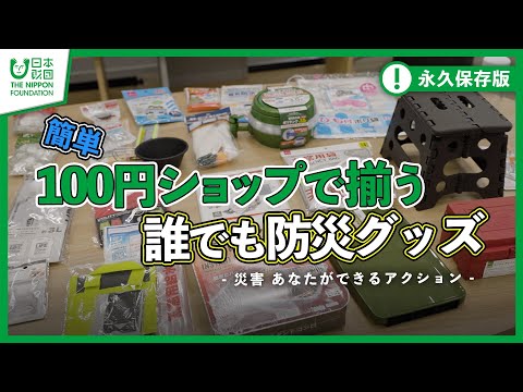 【100均】100円ショップで揃う!誰でも防災グッズ -災害 あなたができるアクション-　【ダイソー】