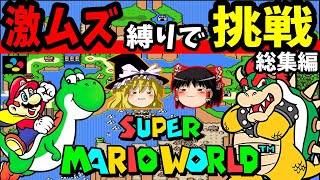 【ゆっくり実況】スーパーマリオワールドを縛りプレイでクリアする 総集編【レトロゲーム】