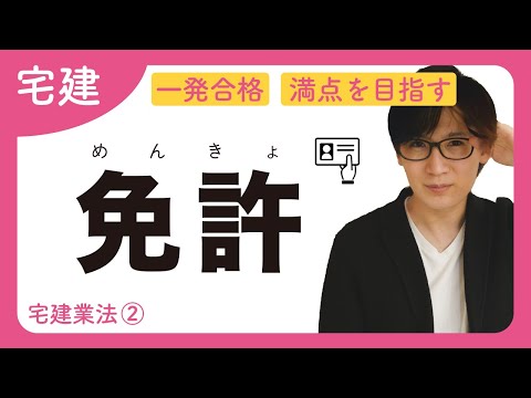 【宅建】一撃クリア！免許の登録や免許換えをサクッと攻略しよう（宅建業法 ②）