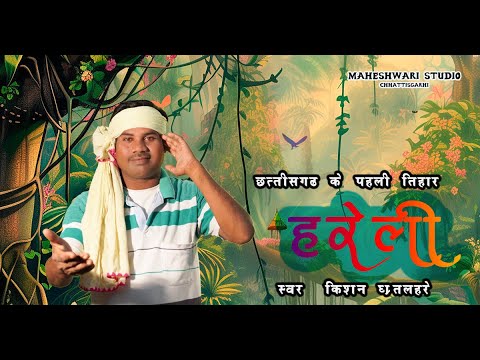 हरेली || HARELI  || CG SONG || KISHAN GRITLAHRE ||