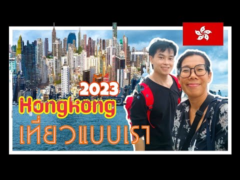 你好 Hongkong เที่ยวฮ่องกง....แบบเรา 2023