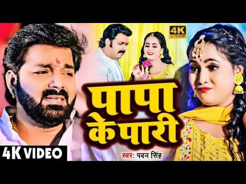 Papa ke Pari new songs pawan singh #trendingvideos #pawansingh #statusshortsvideos