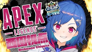 【西園チグサ視点】#APEX部2434キルリレー！with ヒスぴとコハク【にじさんじ/西園チグサ】