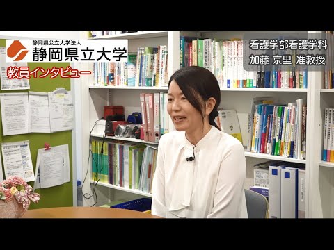 教員インタビュー 看護学部 加藤京里准教授 / 静岡県立大学