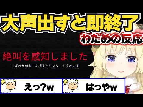 大声出すと即終了するゲームを初プレイしてみたわための反応【ホロライブ切り抜き/角巻わため】