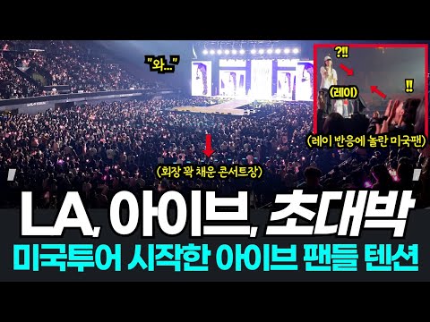 2만석 꽉 채운 아이브 LA 콘서트, 레이와 눈 맞은 미국팬 반응이? 떼창부터 함성까지 아이브 미국 콘서트 시작!