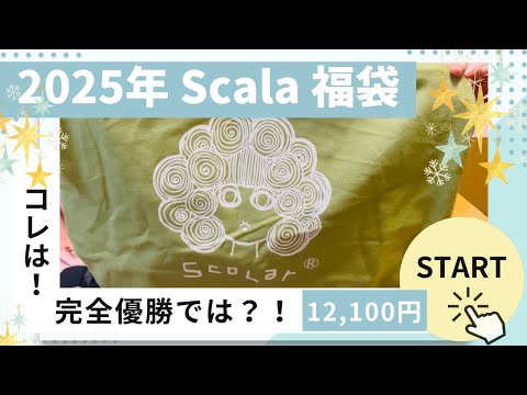 2025年新春福袋 Scala #福袋 #福袋開封 #Scala #スカラー #プチプラ