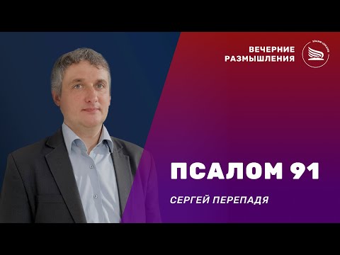 Вечерние размышления | Тема: Псалом 91 | Сергей Перепадя 24.11.2024