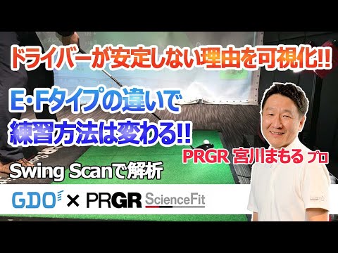 PRGR ScienceFit スイングタイプで練習方法が変わる！？ GDO取材に潜入調査！