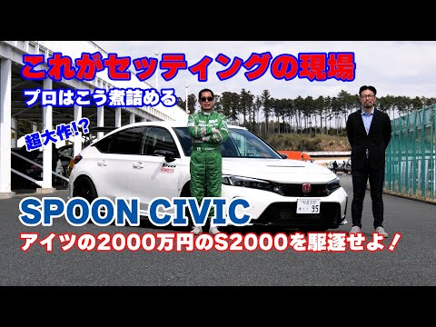 【公式】土屋圭市、これがプロのセッティングの現場だ！SPOONと土屋の超大作！　SPOON CIVIC SET UP SETTING FL5