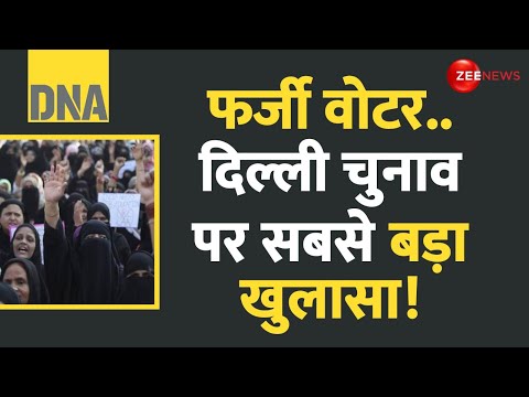 DNA: फर्जी वोटर..दिल्ली चुनाव पर सबसे बड़ा खुलासा! | Shaheen Bagh | Fake Voter | Delhi Election 2025