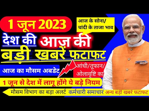 आज 1 जून 2023 का मौसम | 1 june Weather News | mausam ki jankari #mausamsamachar