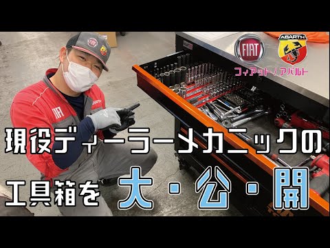 【男のロマン？】フィアットアバルト現役ディーラーメカニックの工具箱を紹介！