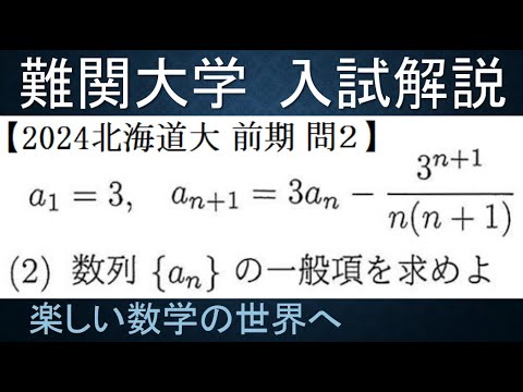 #1057　2024北海道大　前期　理系　問２　漸化式を解き一般項を求める【数検1級/準1級/大学数学/中高校数学】Math Olympiad Problems