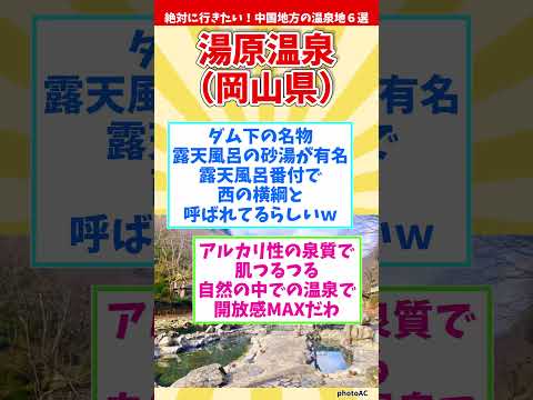 【癒し旅】絶対に行きたい！中国地方の温泉地６選【温泉マニアが厳選】 #shorts #温泉