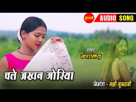 चले जखन गोरिया - Chale Jakhan Goriya | नागपुरी गीत  - Nagpuri song | Khalid| Sundrani Nagpuri