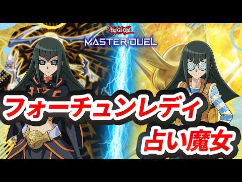 【対戦】フォーチュンレディ占い魔女対戦動画【遊戯王マスターデュエル-Yu-Gi-Oh! Master Duel】