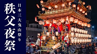 秩父夜祭 2024 本祭『全6台！屋台・笠鉾と花火！神幸祭行列！』Chichibu Night Festival