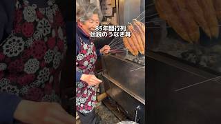 80年間行列 伝説のうなぎ丼