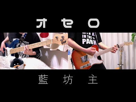 【コラボ動画】藍坊主「オセロ」ベースとギター弾いてみた