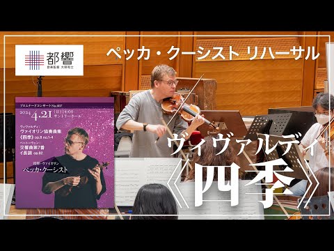 ヴィヴァルディ：ヴァイオリン協奏曲集《四季》op.8 no.1-4／ペッカ・クーシスト／東京都交響楽団