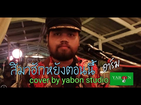 สิมาฮักหยังตอนนี้ - อาร์ม ( cover ) เพลงนี้้ทำขึ้นเพื่ออนุรักษ์การดู