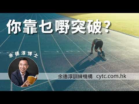 你靠乜嘢突破? - 余德淳博士 (2015年5月28日)