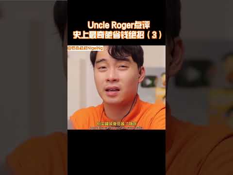 【Uncle Roger】洗碗機：從來不知道原來我還有煮麵的功能｜mrnigelng官方中文頻道