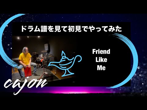 カホン“Friend Like Me”ドラム譜を見て初見でやってみた