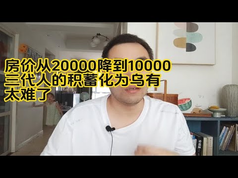 房价从20000降到10000，三代人的积蓄化为乌有，太难了