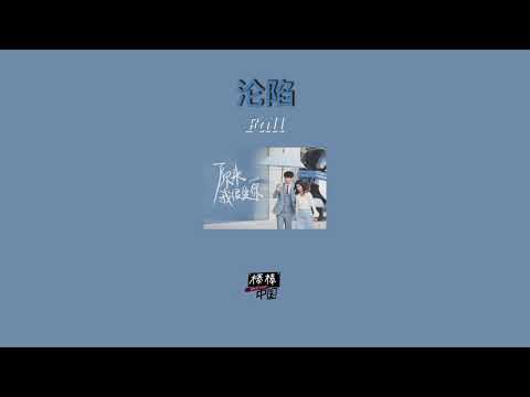 THAISUB-PINYIN | แปลเพลง《陷入 》Fall—魏晨 Ost.Crush 2021《原来我很爱你》